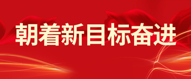 山東三星集團:落實開年會議精神 朝著新目標奮進