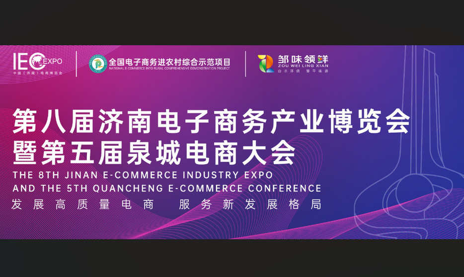 長(zhǎng)壽花食品精彩綻放第八屆(濟(jì)南)電子商務(wù)產(chǎn)業(yè)博覽會(huì)