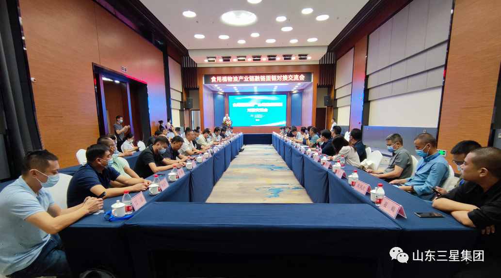 政企聯(lián)動(dòng) 融通共贏|山東三星集團(tuán)主持召開食用植物油產(chǎn)業(yè)鏈融鏈固鏈對接交流會(huì)