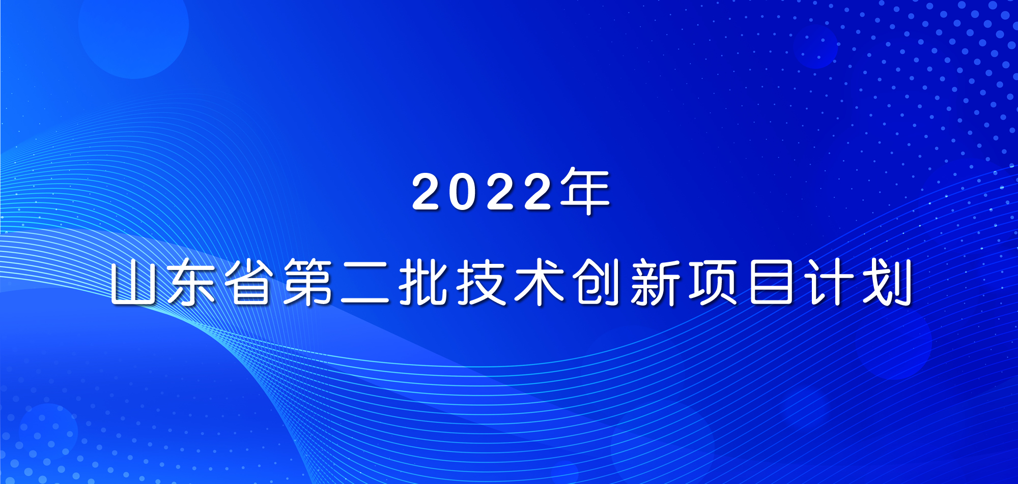 祝賀！山東三星集團三項目入選2022年山東省第二批技術創(chuàng)新項目計劃