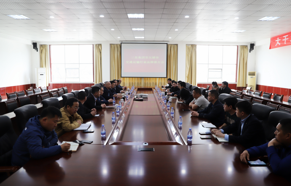 交通運(yùn)輸行業(yè)常壓罐體品牌推介會(huì)在山東三星集團(tuán)召開(kāi)