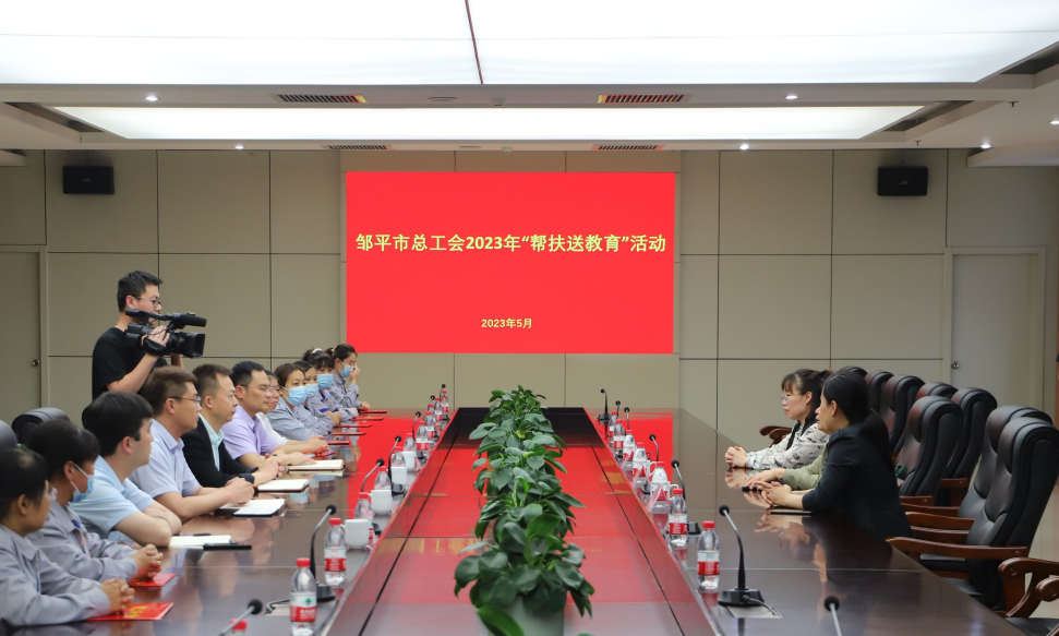 鄒平市總工會(huì)來山東三星集團(tuán)開展“幫扶送教育”活動(dòng)