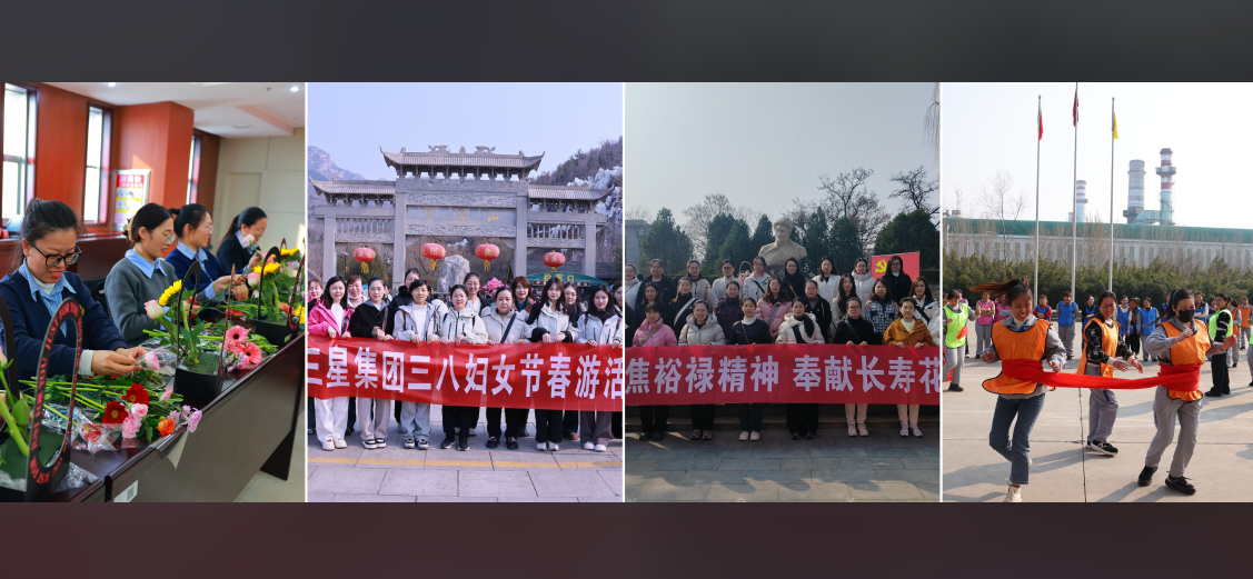 巾幗逐夢 競綻芳華｜山東三星集團(tuán)多主題活動致敬“她”力量 綻放“新”精彩