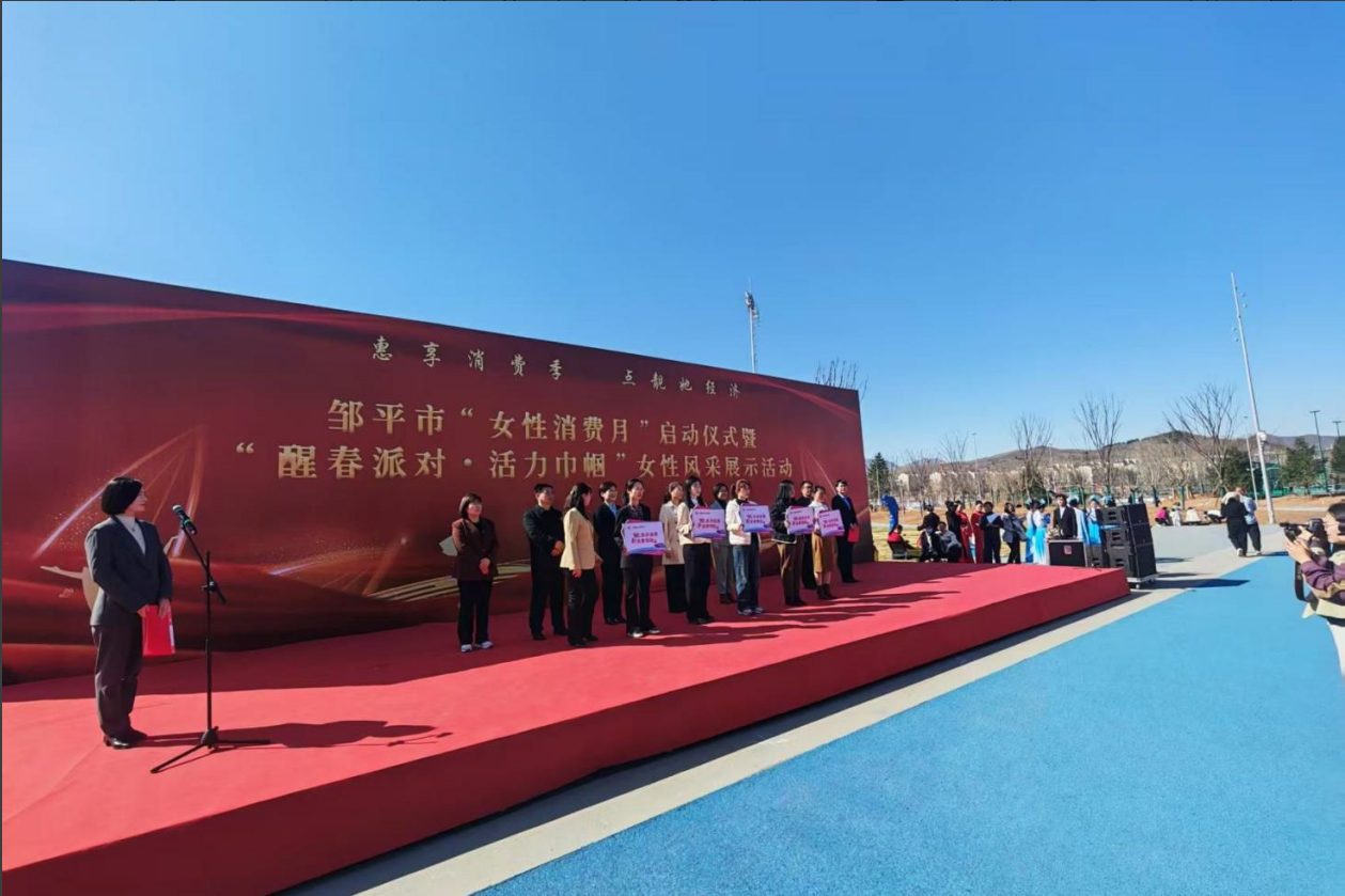 山東三星集團助力鄒平市“女性消費月”啟動儀式暨“醒春派對·活力巾幗”女性風(fēng)采展示活動