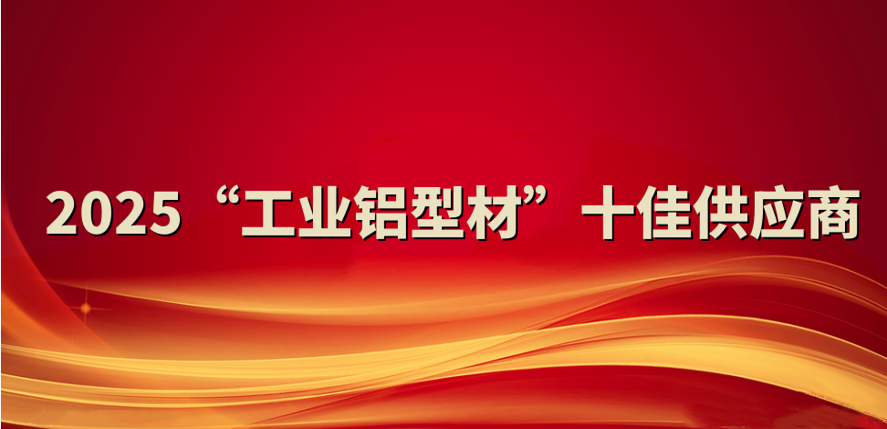 喜報！裕航合金公司入選2025“工業(yè)鋁型材”十佳供應(yīng)商