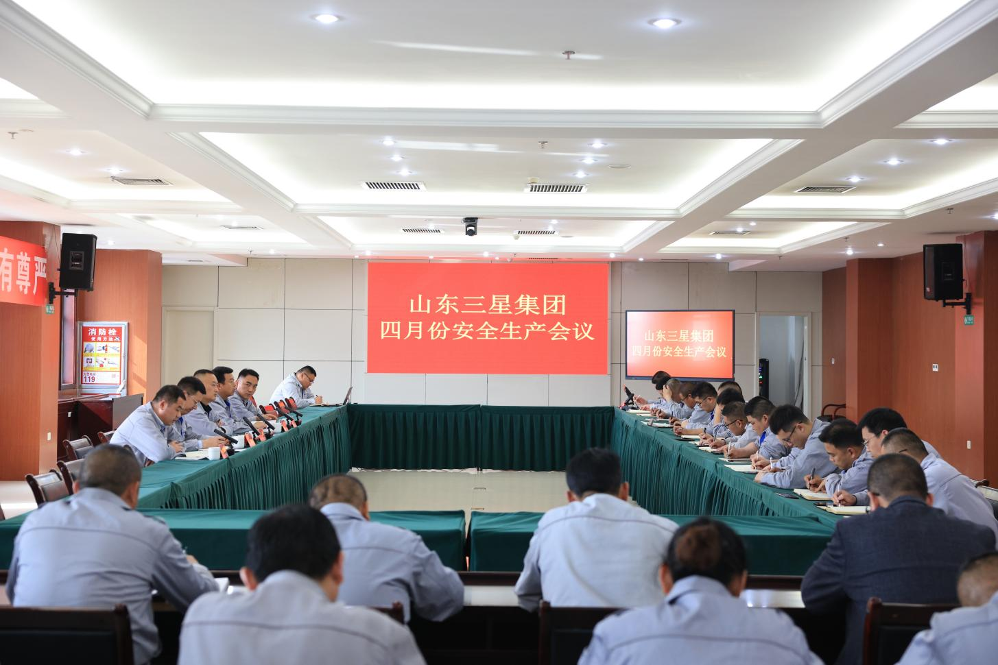 山東三星集團召開安全生產(chǎn)月度工作會議