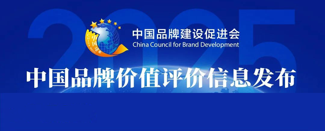 品牌更出彩｜長(zhǎng)壽花食品榮登2025中國(guó)品牌價(jià)值“產(chǎn)品品牌”榜單