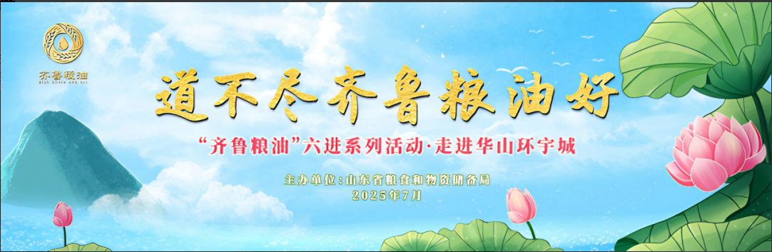 長壽花食品領航齊魯糧油“六進”系列活動 譜寫產業(yè)興糧惠民新答卷