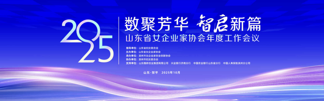 長(zhǎng)壽花食品亮相山東省女企業(yè)家協(xié)會(huì)2025年會(huì) “巾幗好品”綻芳華