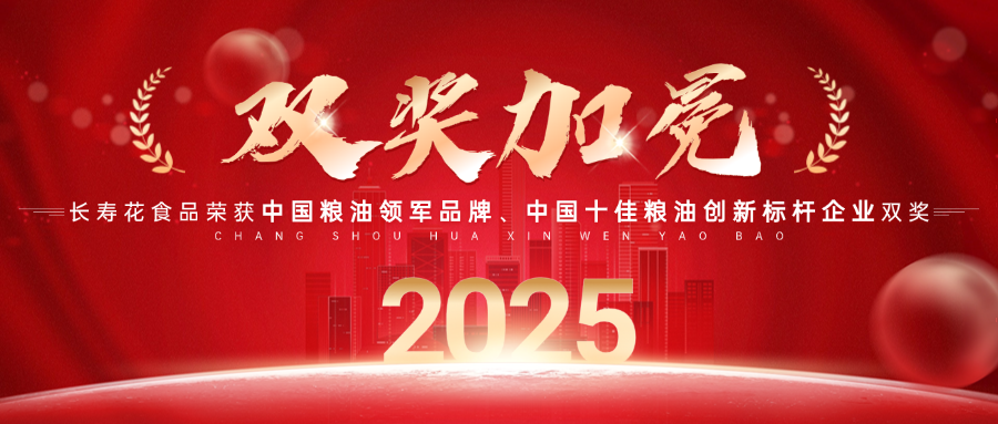 中國(guó)糧油領(lǐng)軍品牌！長(zhǎng)壽花食品再獲“中國(guó)糧油榜”兩項(xiàng)大獎(jiǎng)