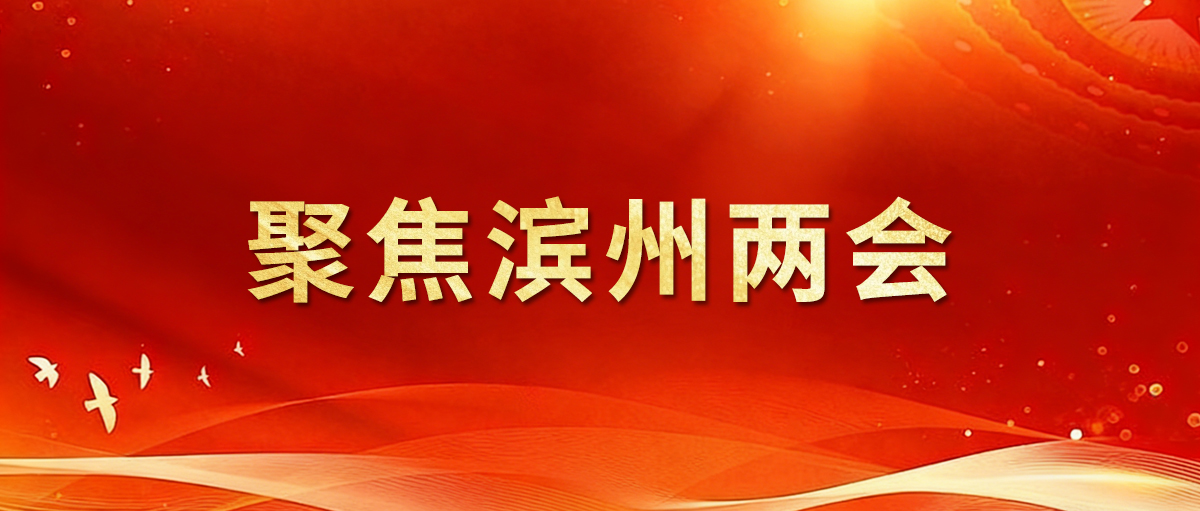 聚焦2026濱州兩會(huì)|市人大代表王亞群:加快培育新質(zhì)生產(chǎn)力 以硬核實(shí)力夯實(shí)發(fā)展根基
