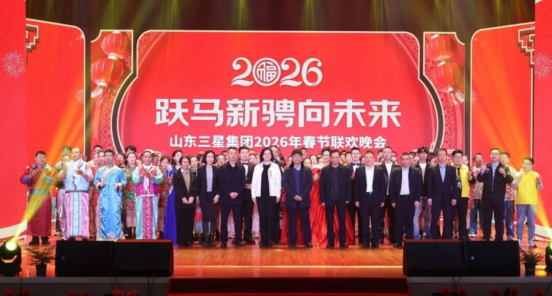 躍馬新騁向未來｜山東三星集團2026年春節(jié)聯(lián)歡晚會精彩上演