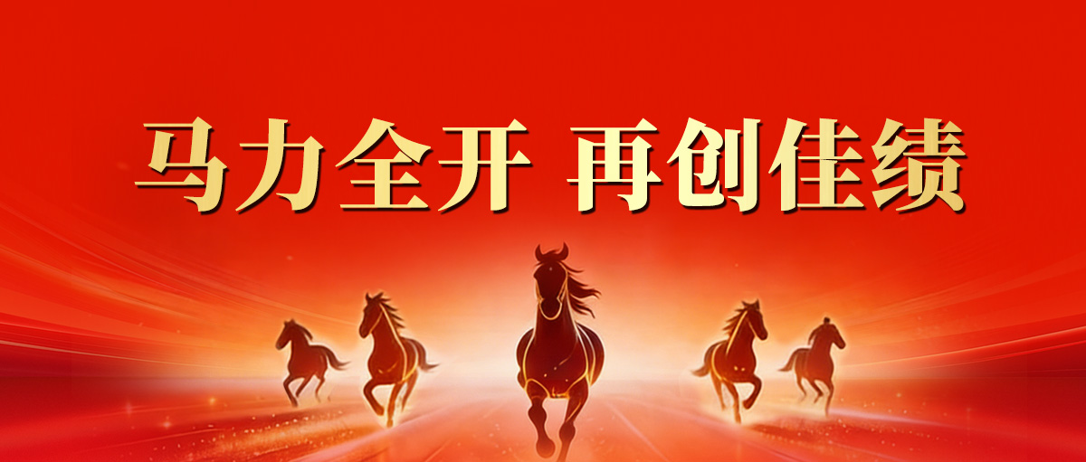 【開工大吉】馬力全開 再創(chuàng)佳績