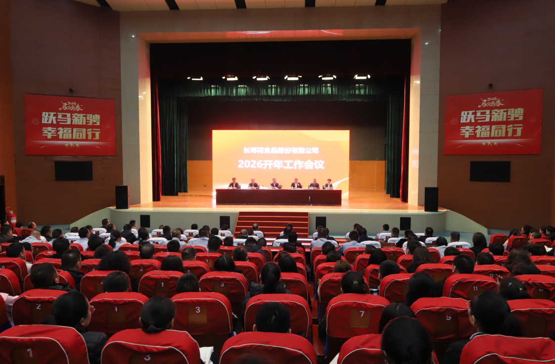 春啟新程 全員實干｜長壽花食品召開2026年開年工作會議