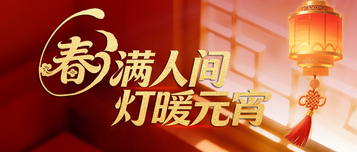 【元宵節(jié)】春滿人間 燈暖元宵