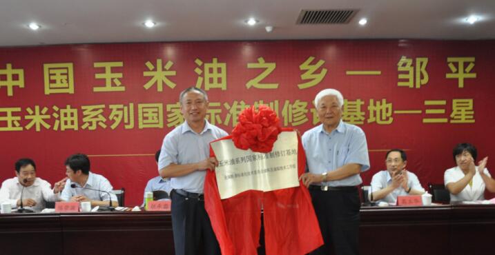 “中國玉米油之鄉(xiāng)”、“玉米油系列標(biāo)準(zhǔn)制修訂基地”授牌儀式在三星團隆重舉行